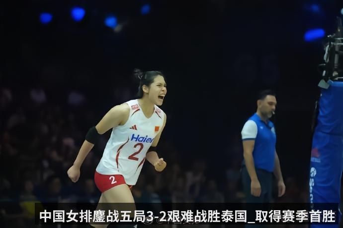 中国女排鏖战五局3-2艰难战胜泰国_取得赛季首胜