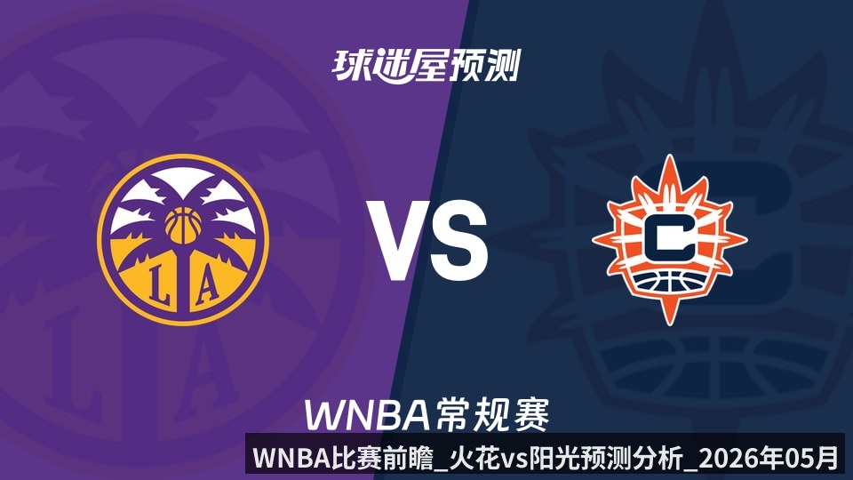 WNBA比赛前瞻_火花vs阳光预测分析_2026年05月31日_