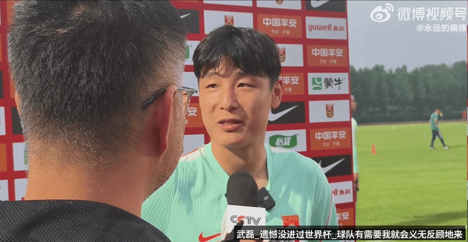 武磊_遗憾没进过世界杯_球队有需要我就会义无反顾地来